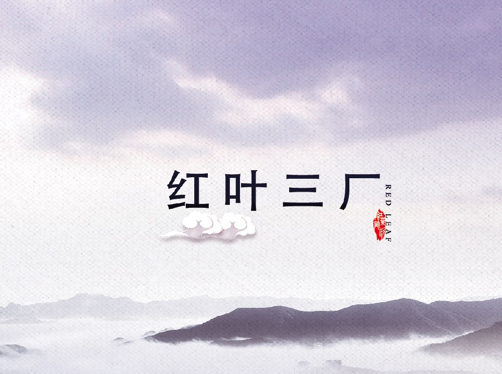 红叶乐玩体育-乐玩（中国）,乐玩（中国）
三厂
